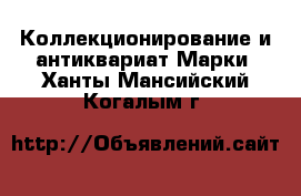 Коллекционирование и антиквариат Марки. Ханты-Мансийский,Когалым г.